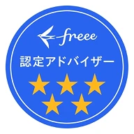 Freee 認定アドバイザー
